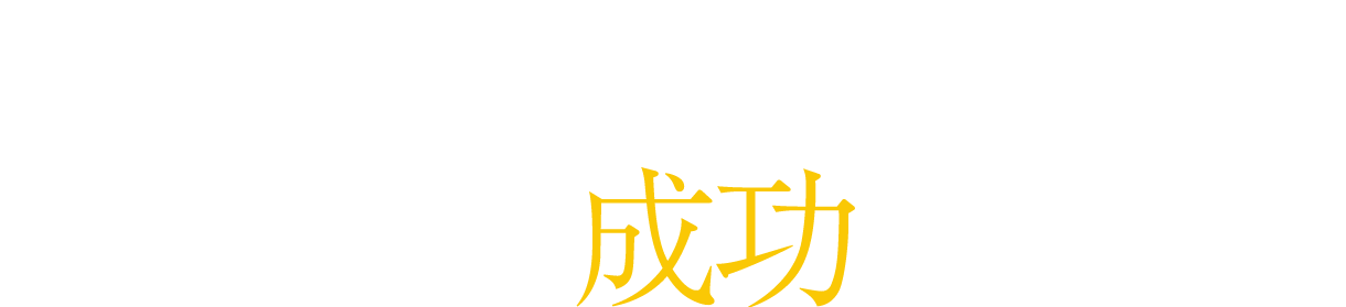 一つひとつの戦略の繋がりが ビジネスを成功に導く