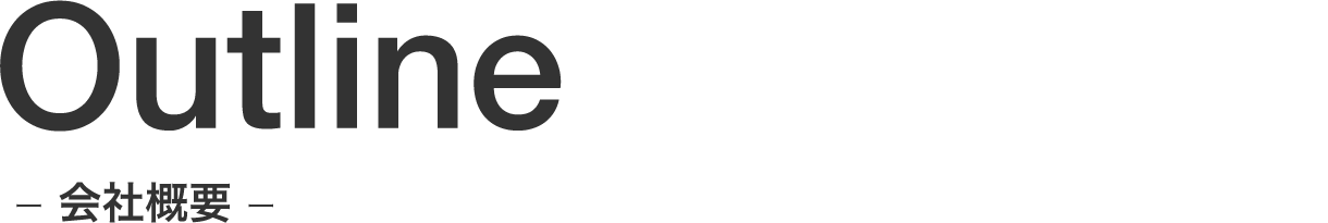 Outline -会社概要-