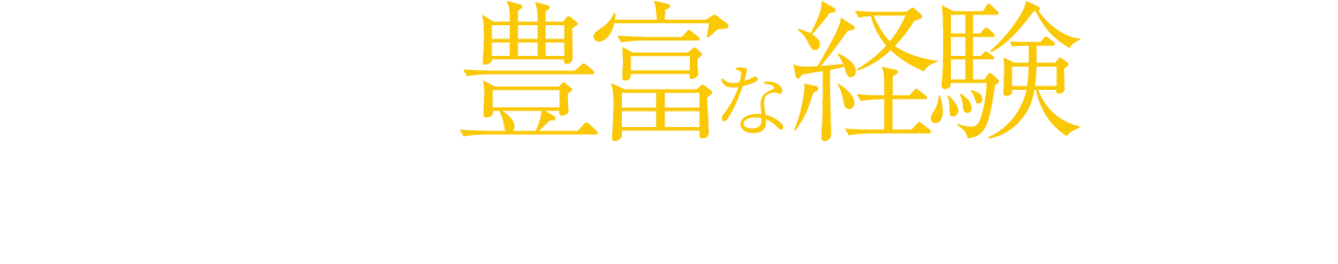 製薬業界の豊富な経験を持つ コンサルタント